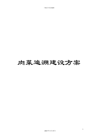 肉菜追溯建设方案模板