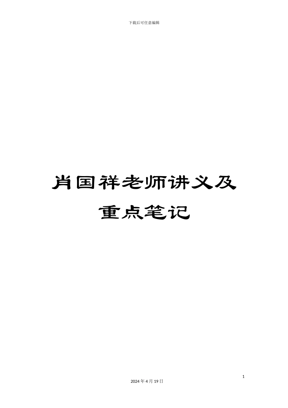 肖国祥老师讲义及重点笔记范本_第1页