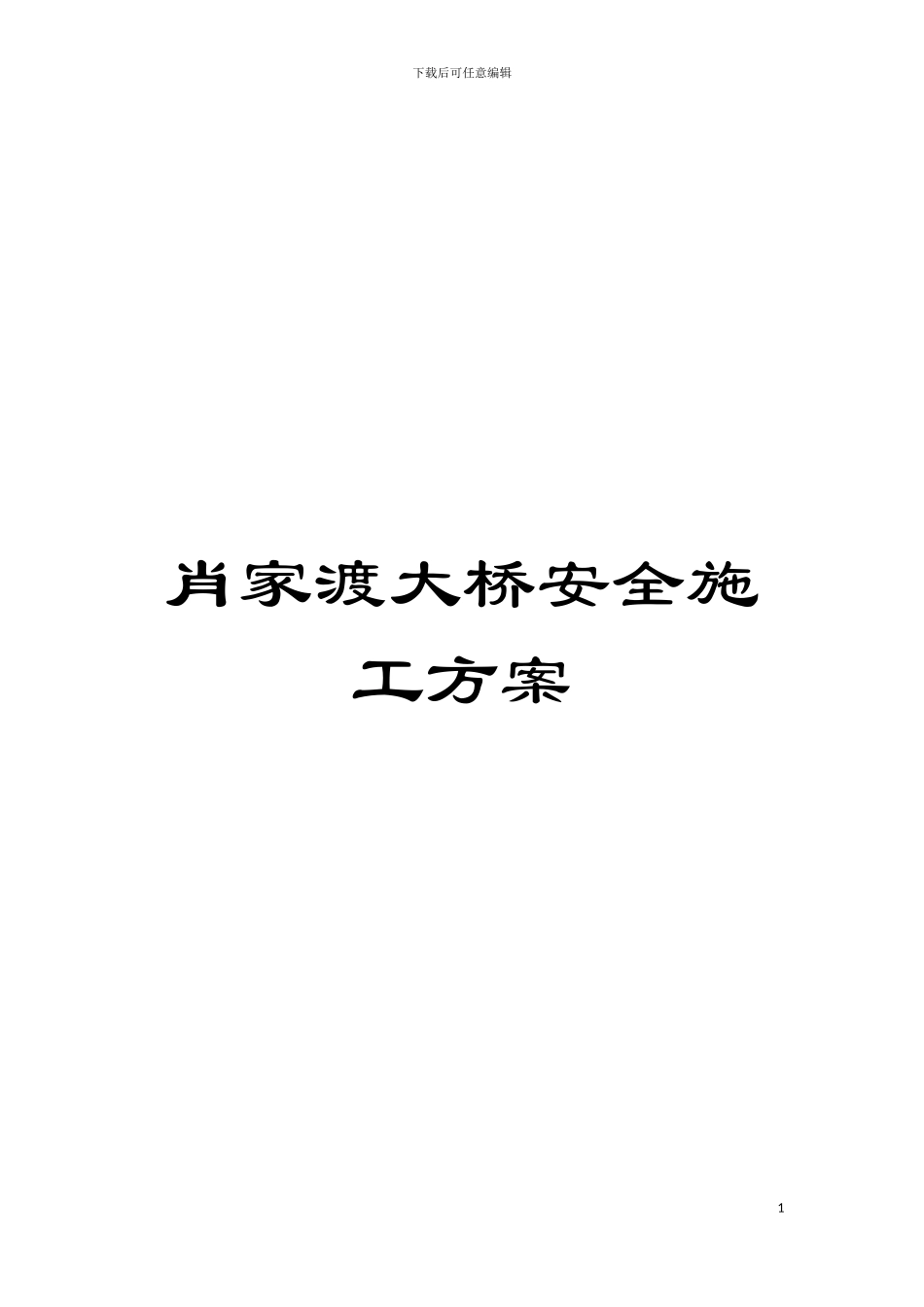 肖家渡大桥安全施工方案模板_第1页