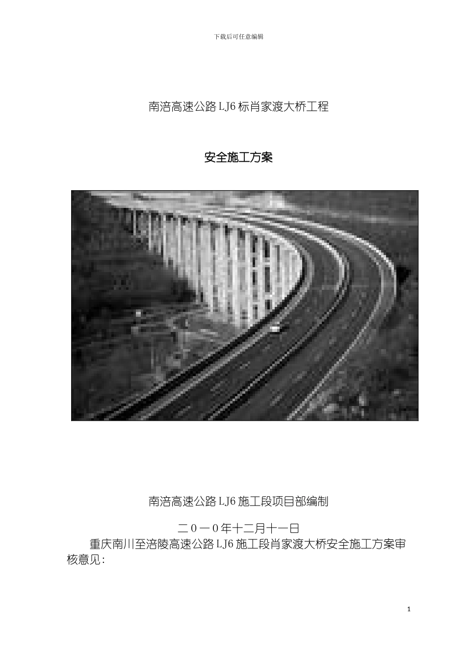 肖家渡大桥安全施工方案模板_第2页