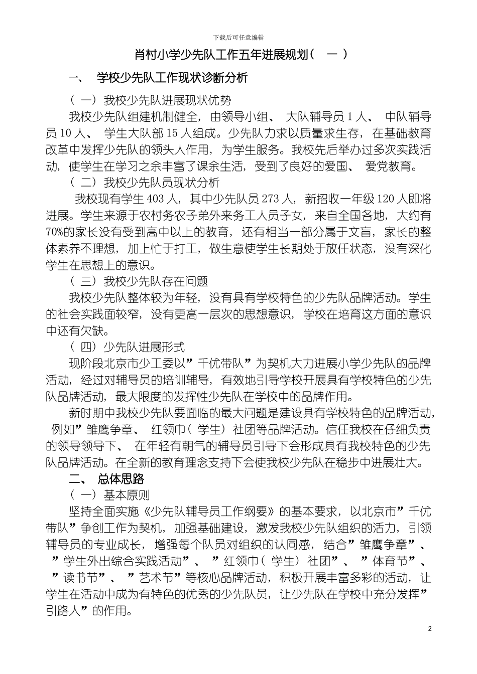 肖村小学少先队五年发展规划模板_第2页