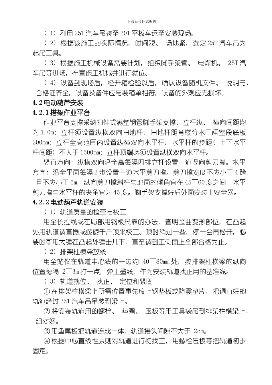 肖楼分水口门电动葫芦安装施工方案模板_第3页
