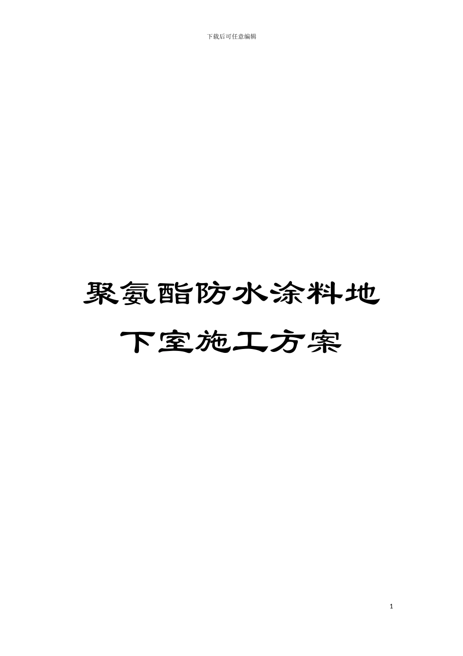 聚氨酯防水涂料地下室施工方案模板_第1页