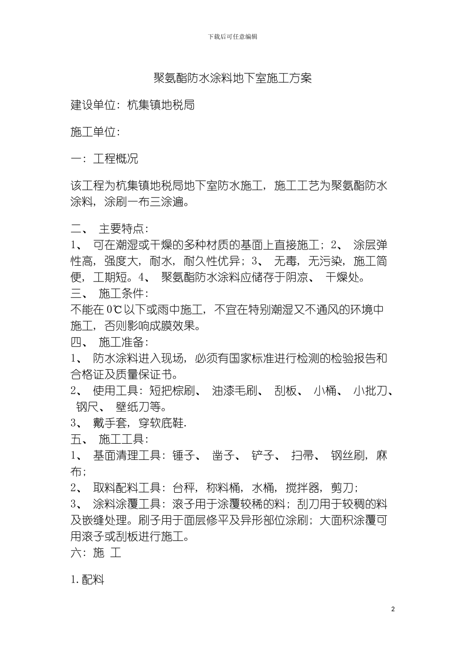 聚氨酯防水涂料地下室施工方案模板_第2页