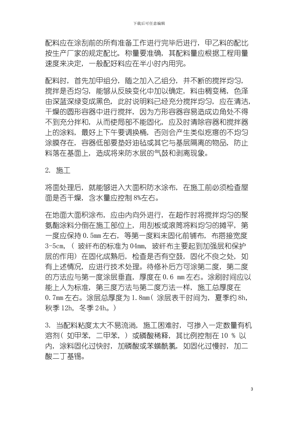 聚氨酯防水涂料地下室施工方案模板_第3页