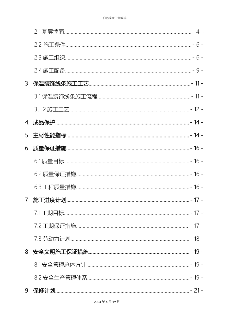 聚苯板EPS保温线条工程施工方案范文_第3页
