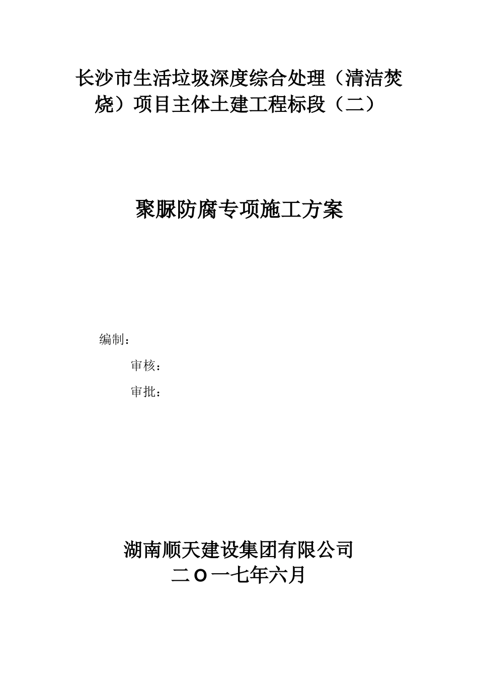 聚脲防腐施工方案模板_第2页