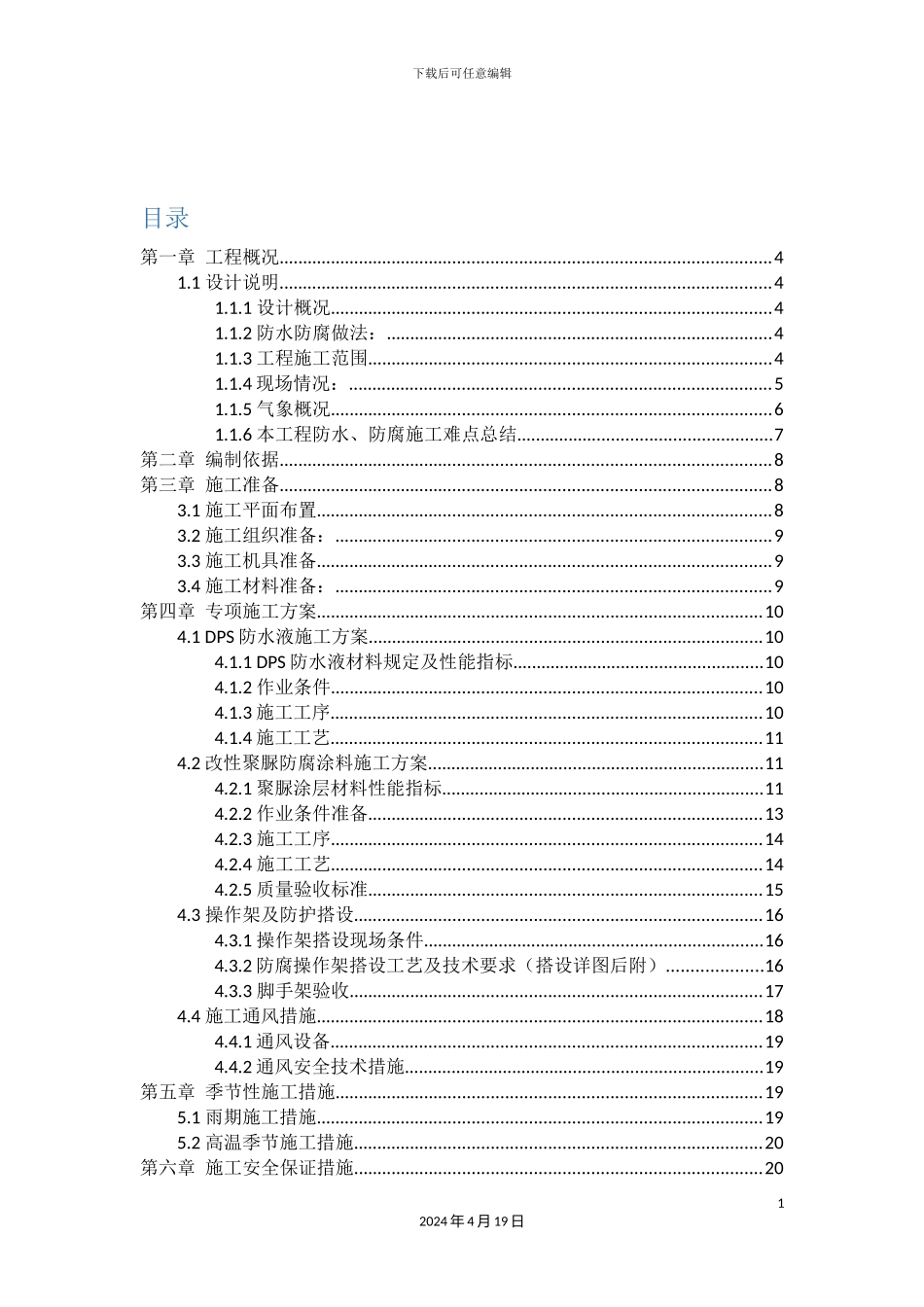 聚脲防腐施工方案模板_第3页