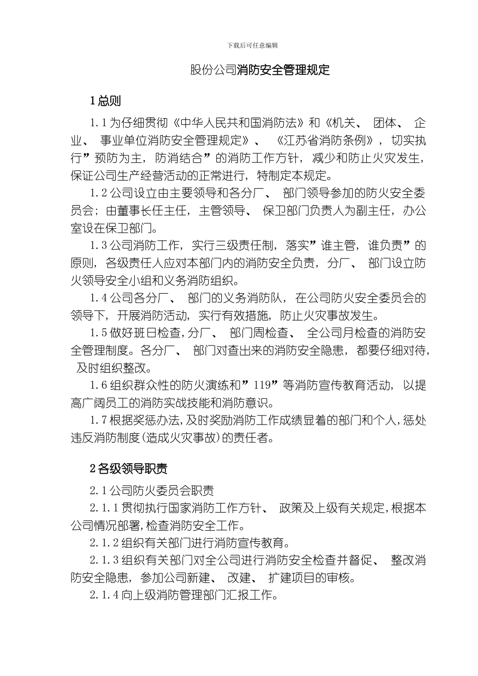 股份公司消防安全管理规定模板_第1页
