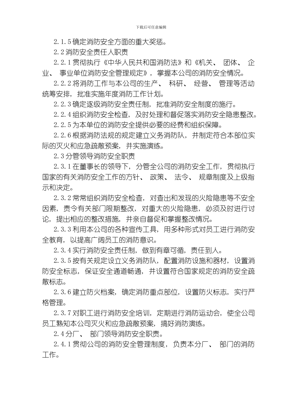 股份公司消防安全管理规定模板_第2页