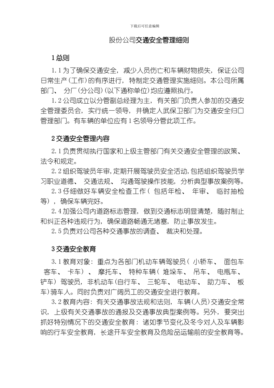 股份公司交通安全管理细则模板_第1页