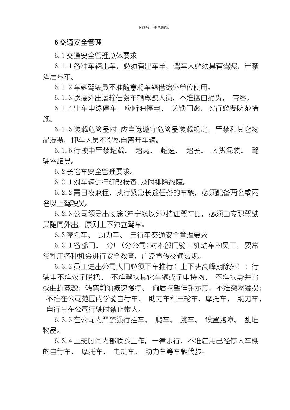 股份公司交通安全管理细则模板_第3页
