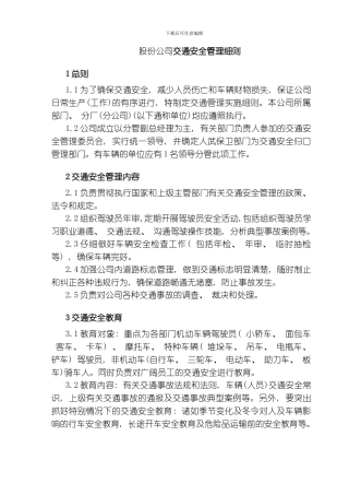 股份公司交通安全管理细则模板