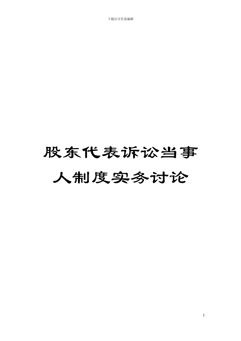 股东代表诉讼当事人制度实务研究模板_第1页