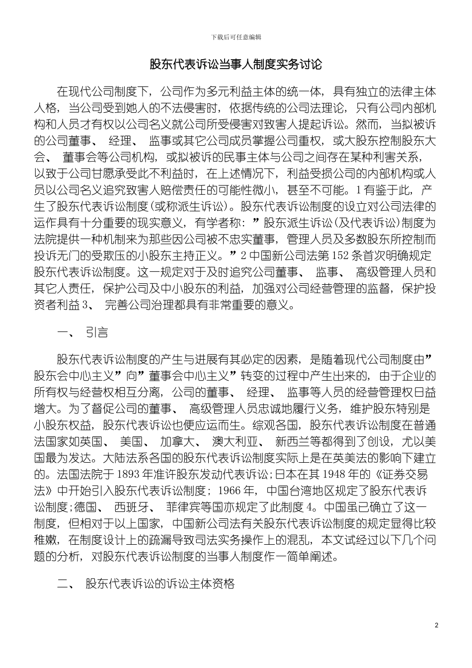 股东代表诉讼当事人制度实务研究模板_第2页