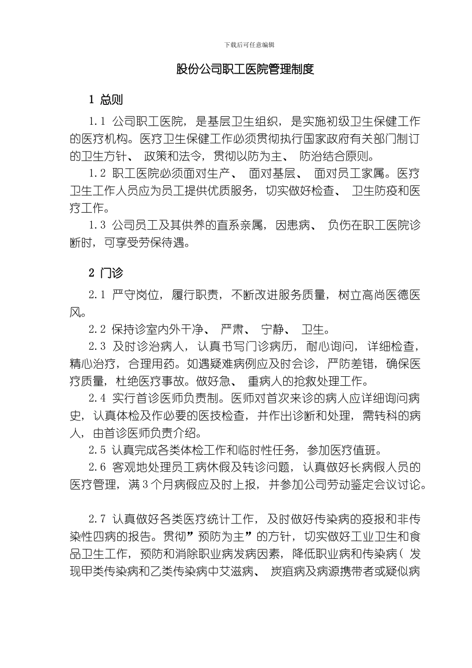 股份公司职工医院管理制度模板_第1页