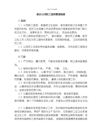 股份公司职工医院管理制度模板