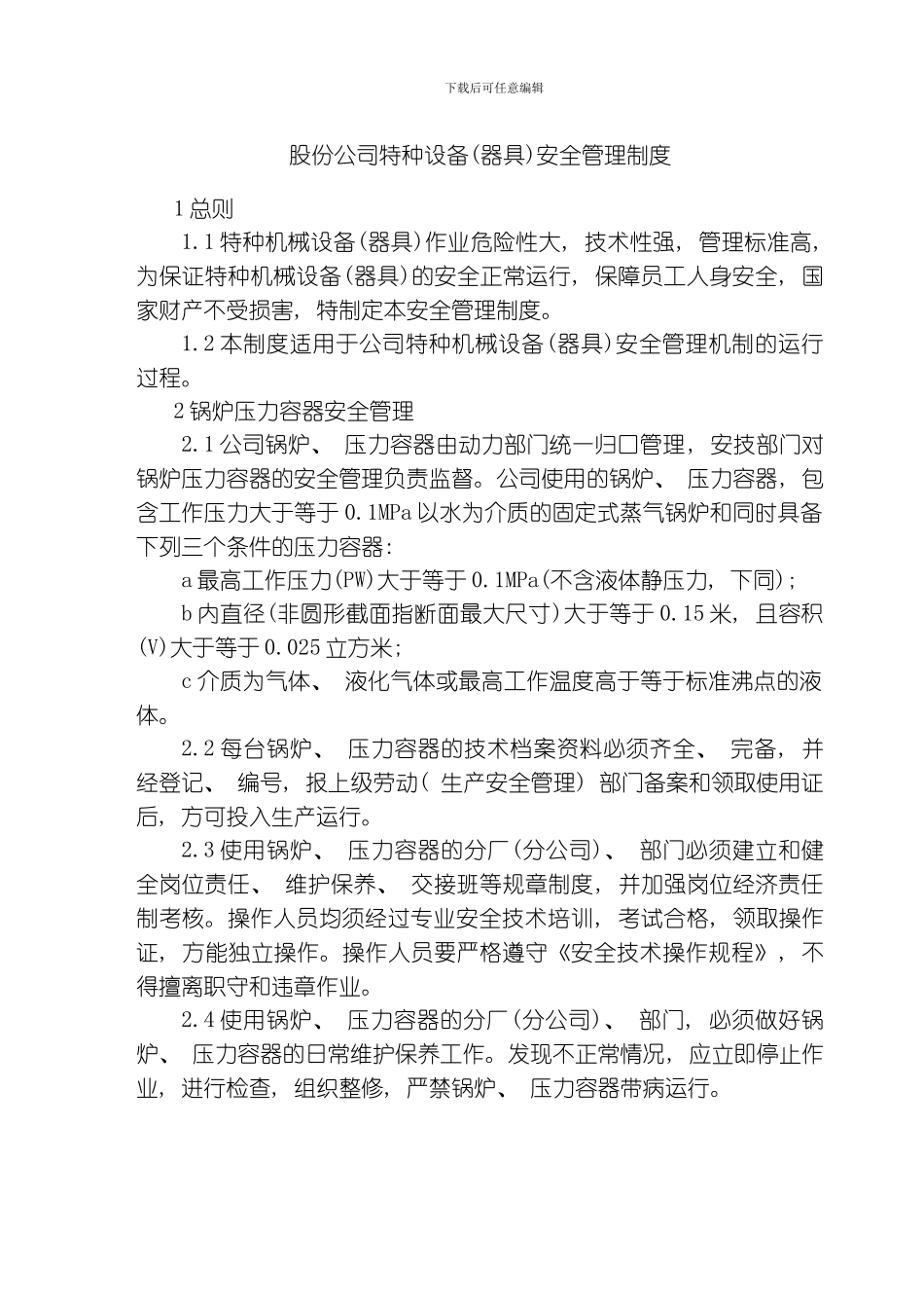 股份公司特种设备管理制度模板_第1页