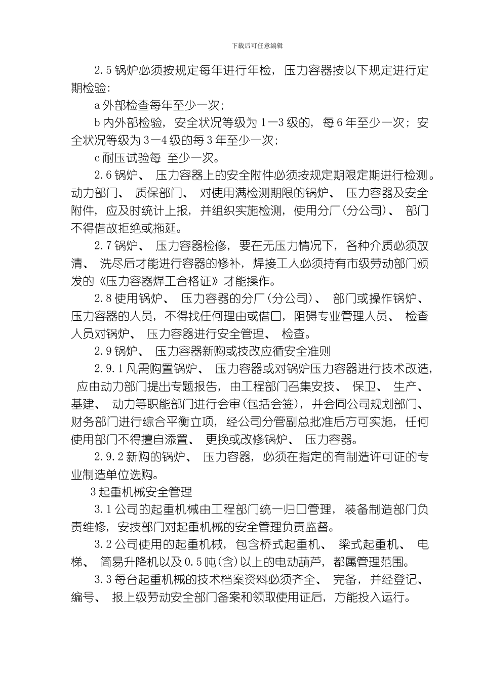 股份公司特种设备管理制度模板_第2页