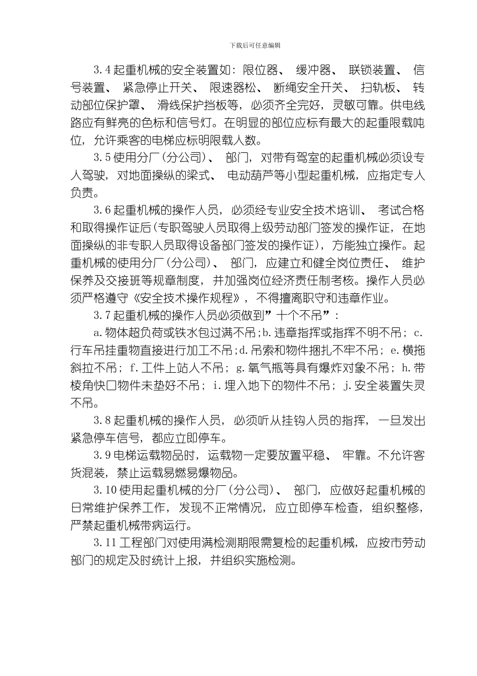 股份公司特种设备管理制度模板_第3页