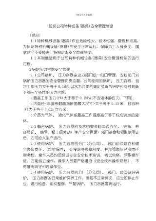 股份公司特种设备管理制度模板