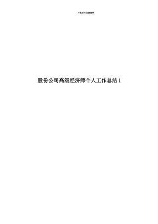 股份公司高级经济师个人工作总结1