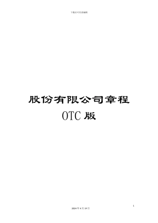 股份有限公司章程OTC版范文