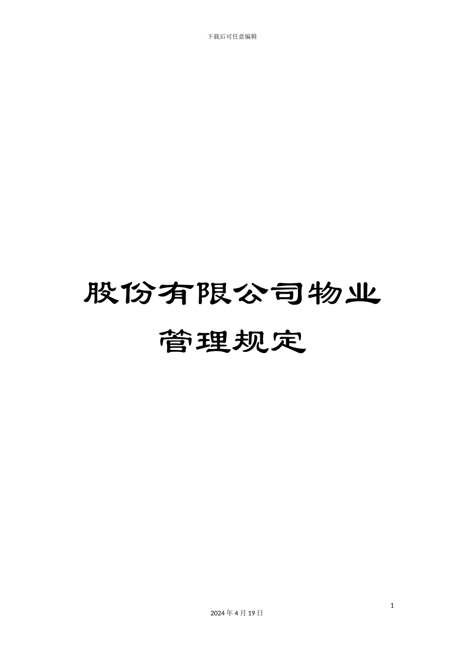 股份有限公司物业管理规定范本_第1页