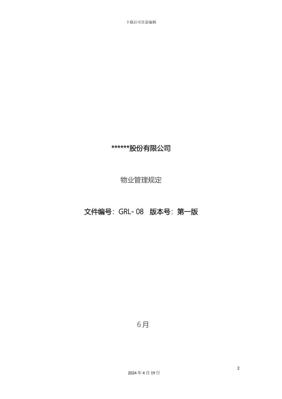 股份有限公司物业管理规定范本_第2页