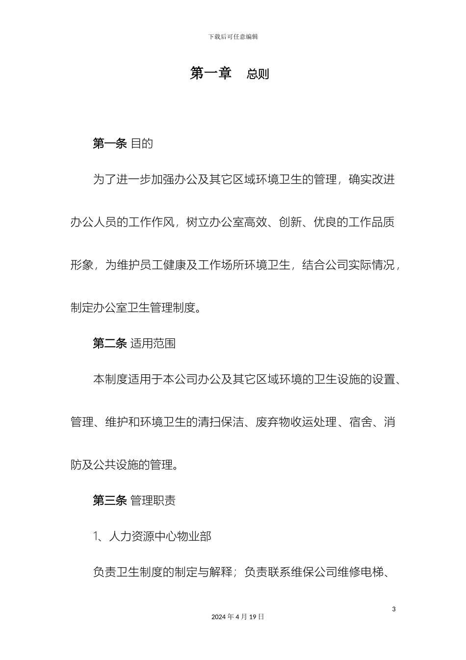 股份有限公司物业管理规定范本_第3页