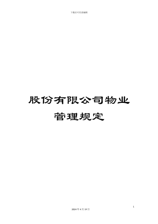 股份有限公司物业管理规定范本