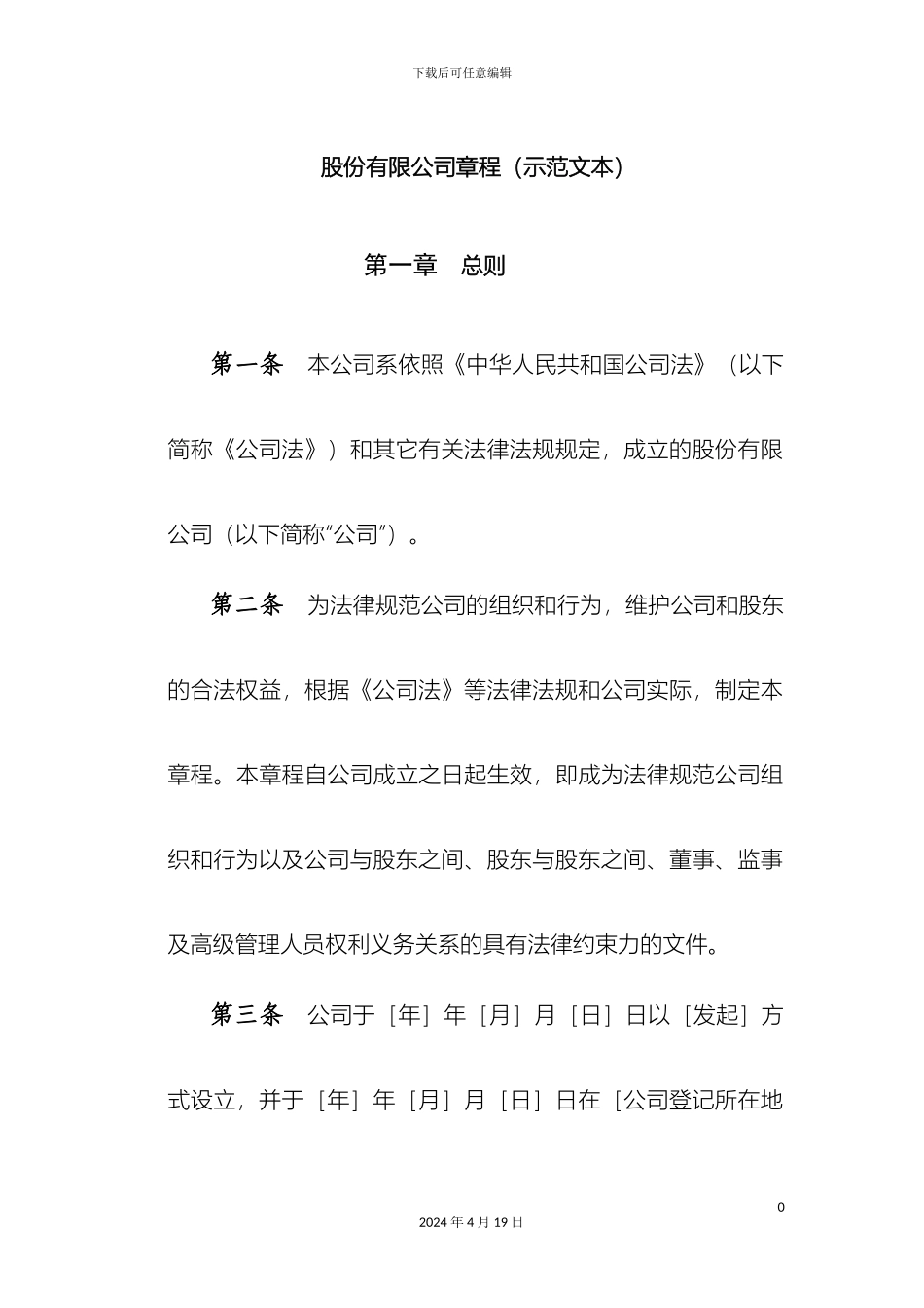 股份有限公司章程示范文本范文_第2页