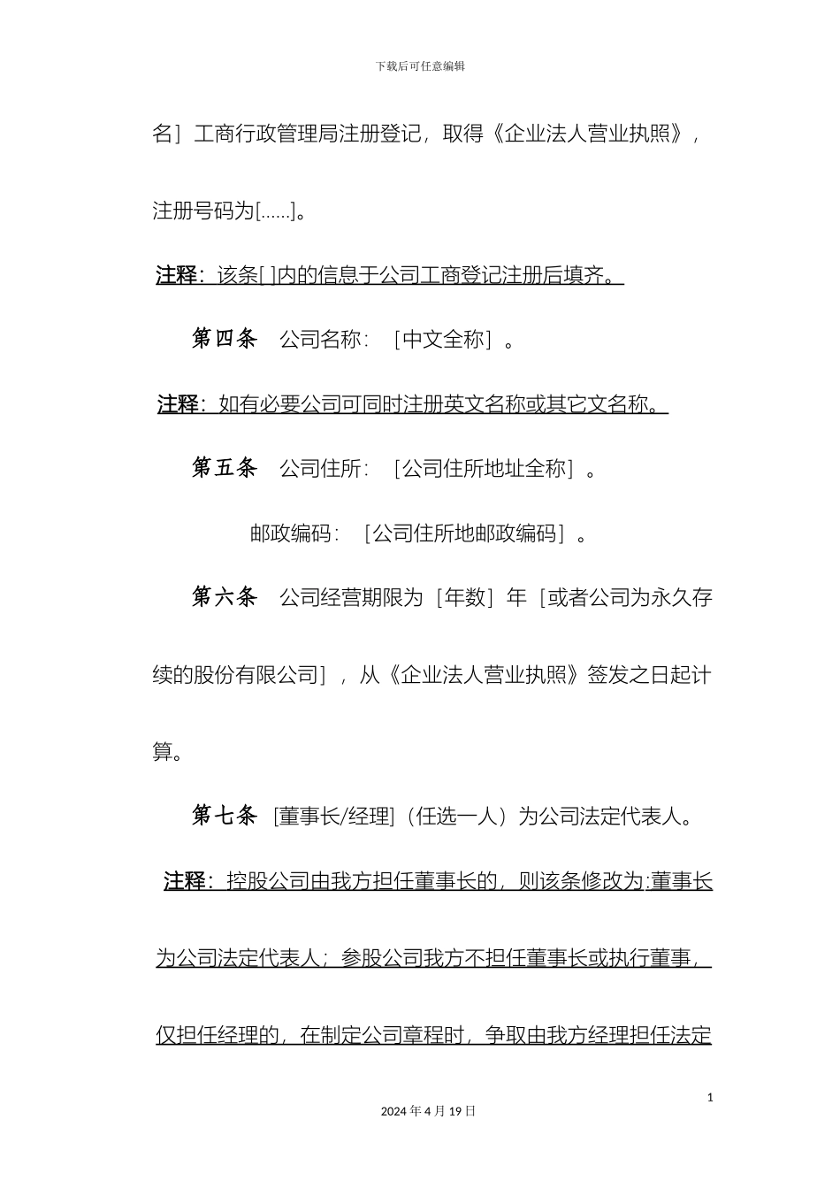 股份有限公司章程示范文本范文_第3页