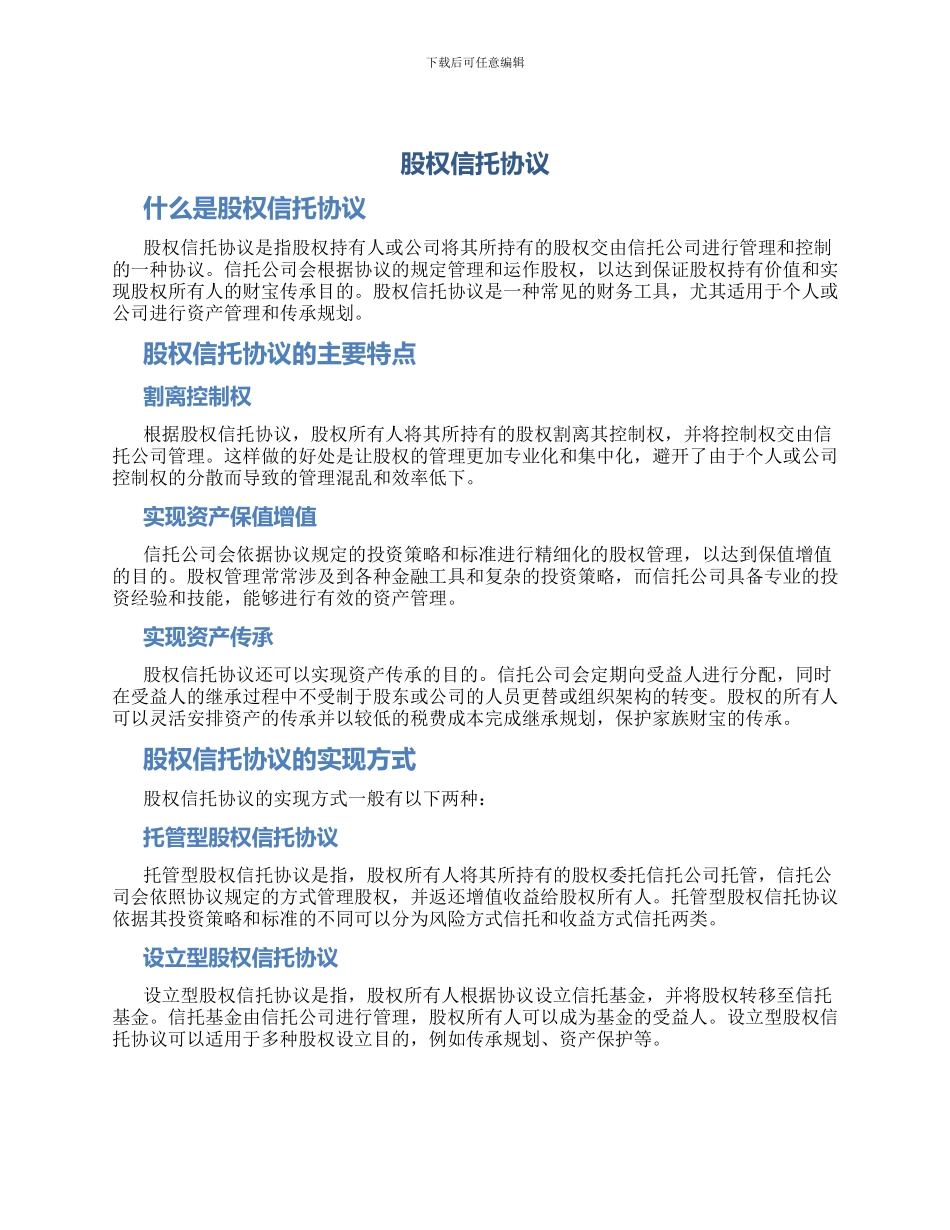 股权信托协议_第1页