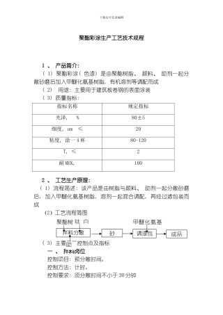 聚酯彩涂生产工艺技术规程模板