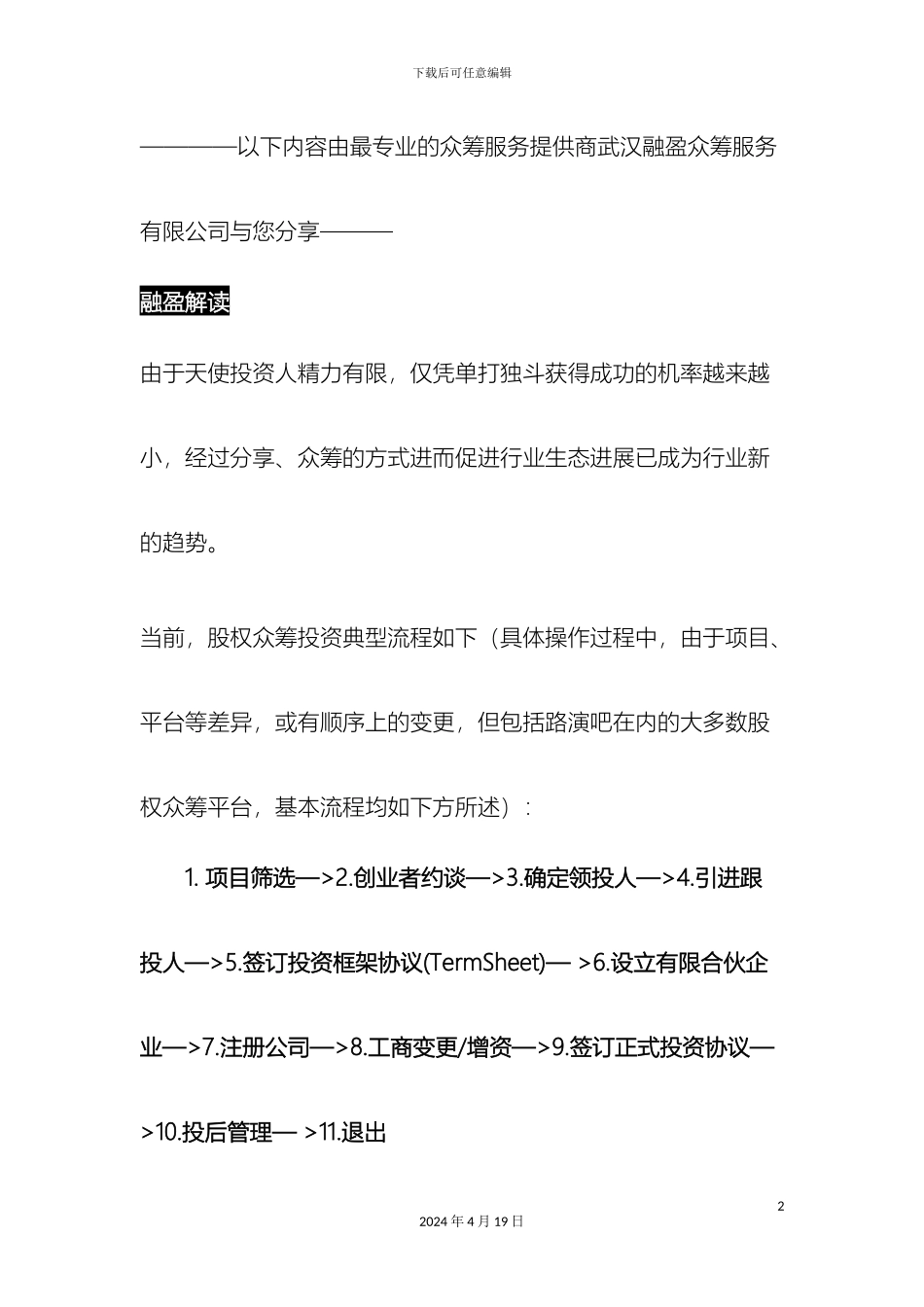 股权众筹流程说明书范文_第2页