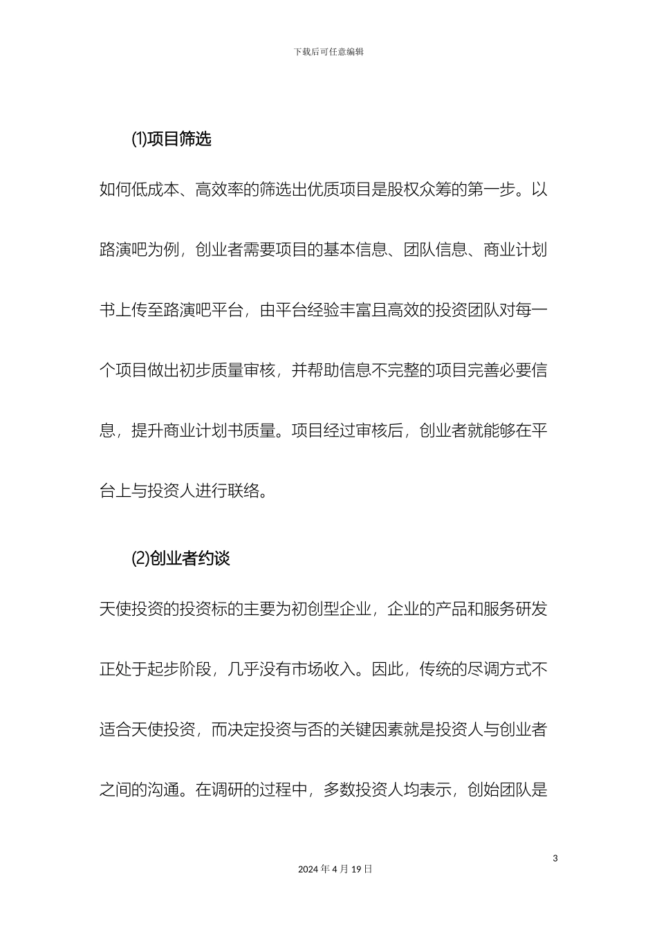 股权众筹流程说明书范文_第3页