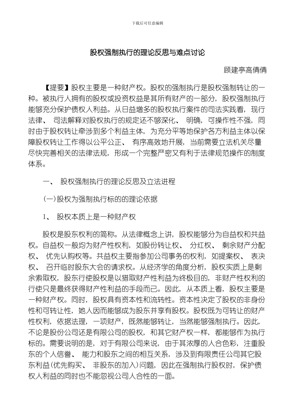 股权强制执行的理论反思与难点研究研究与分析模板_第1页