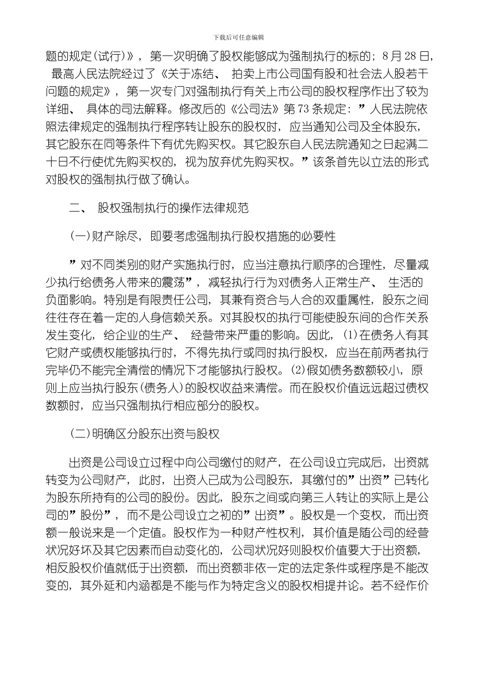 股权强制执行的理论反思与难点研究研究与分析模板_第3页