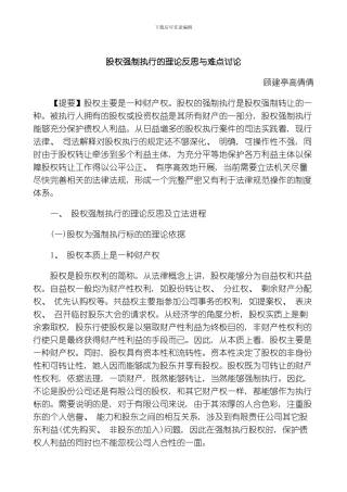 股权强制执行的理论反思与难点研究研究与分析模板