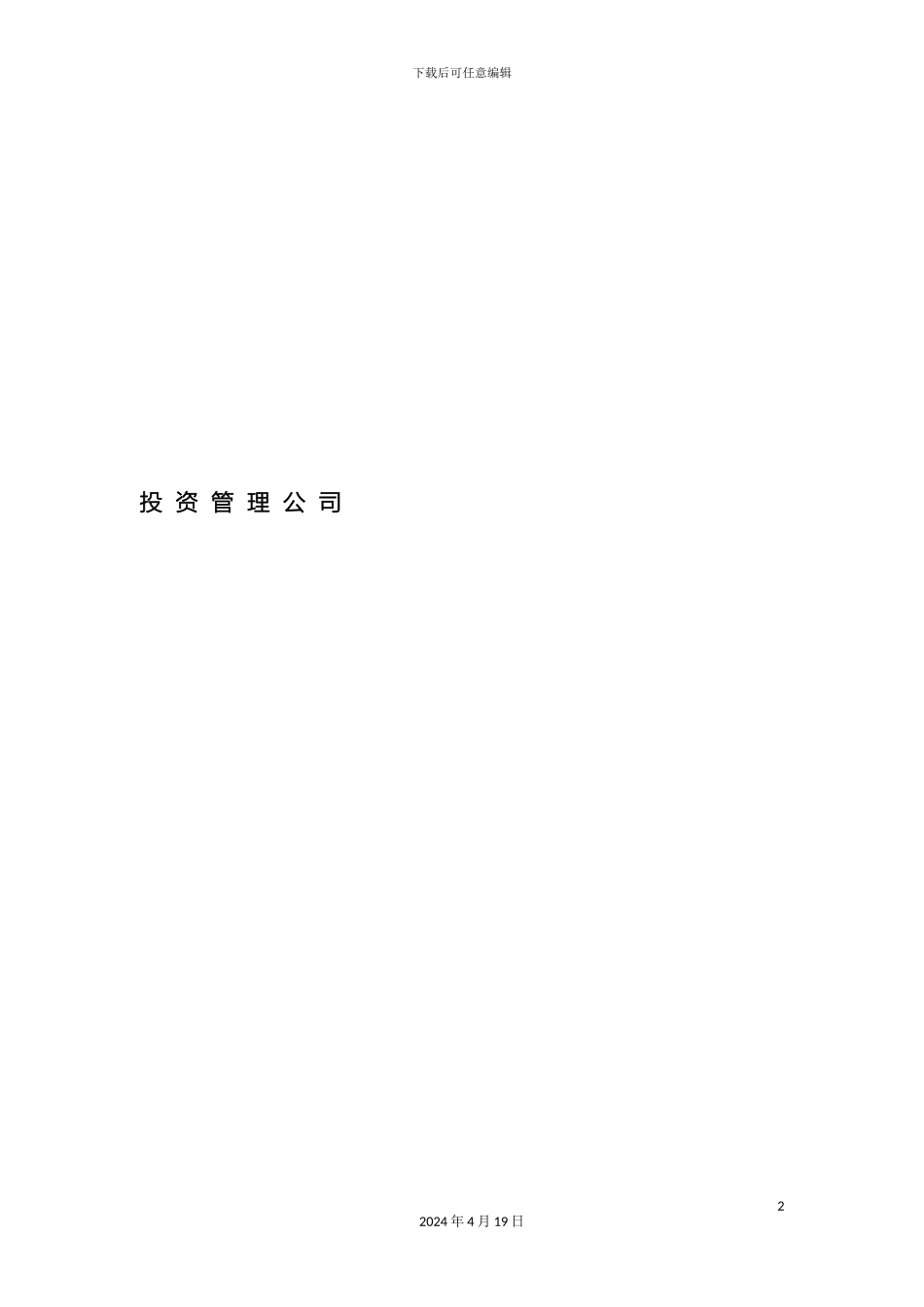 股权投资公司管理制度汇编模板_第2页