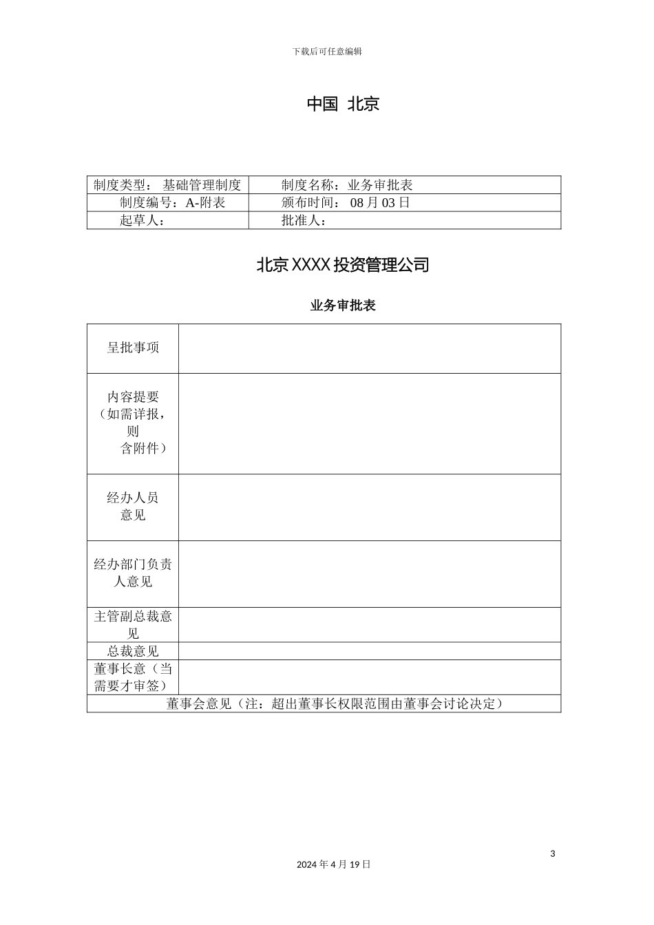 股权投资公司管理制度汇编模板_第3页