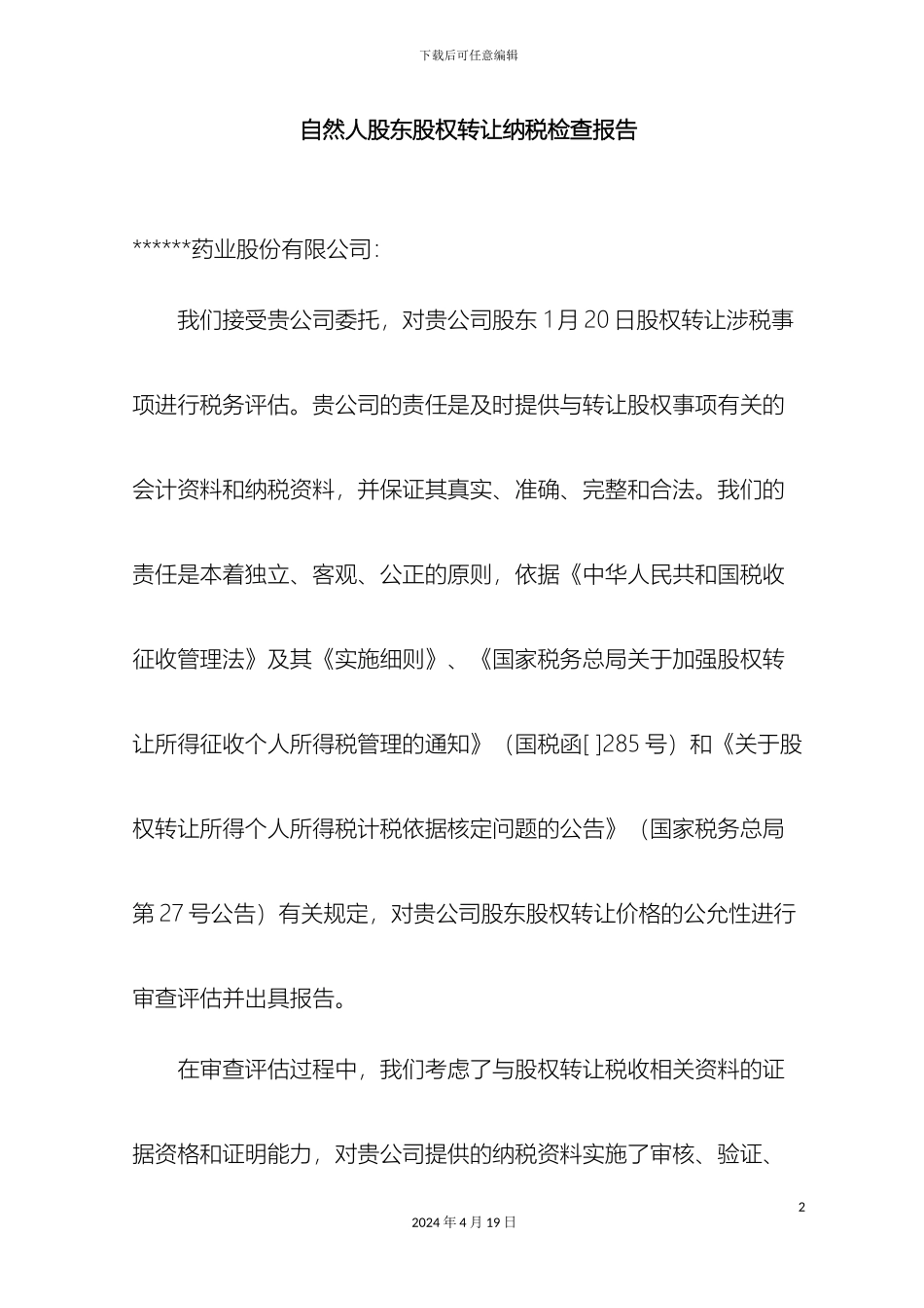 股权转让纳税检查报告作者税爷范文_第2页