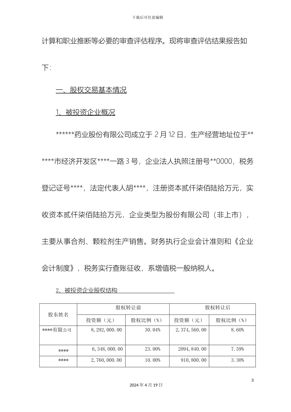 股权转让纳税检查报告作者税爷范文_第3页