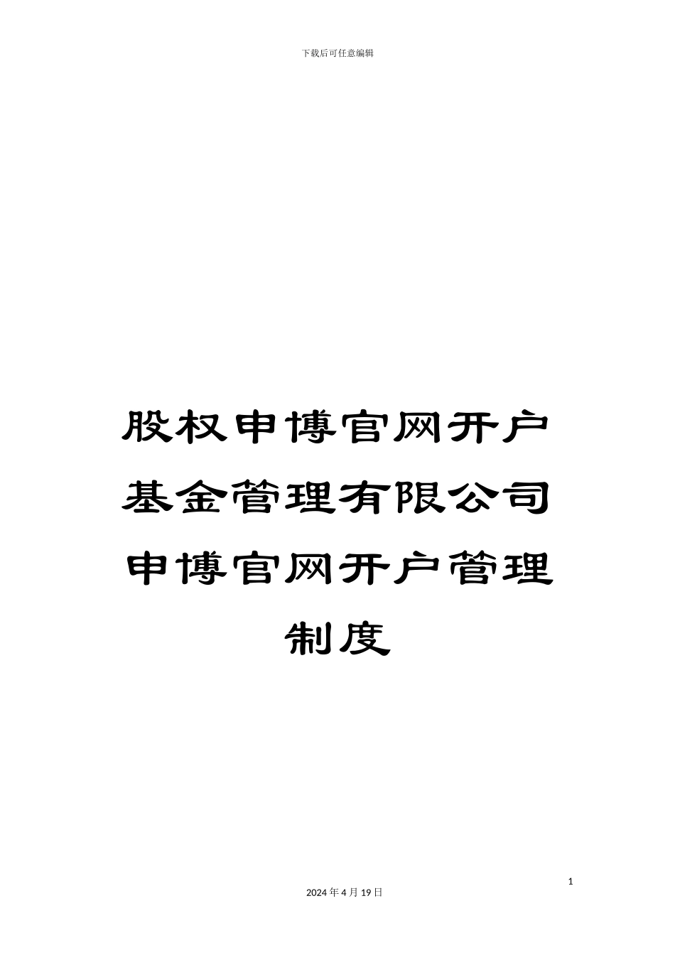 股权申博官网开户基金管理有限公司申博官网开户管理制度范文_第1页
