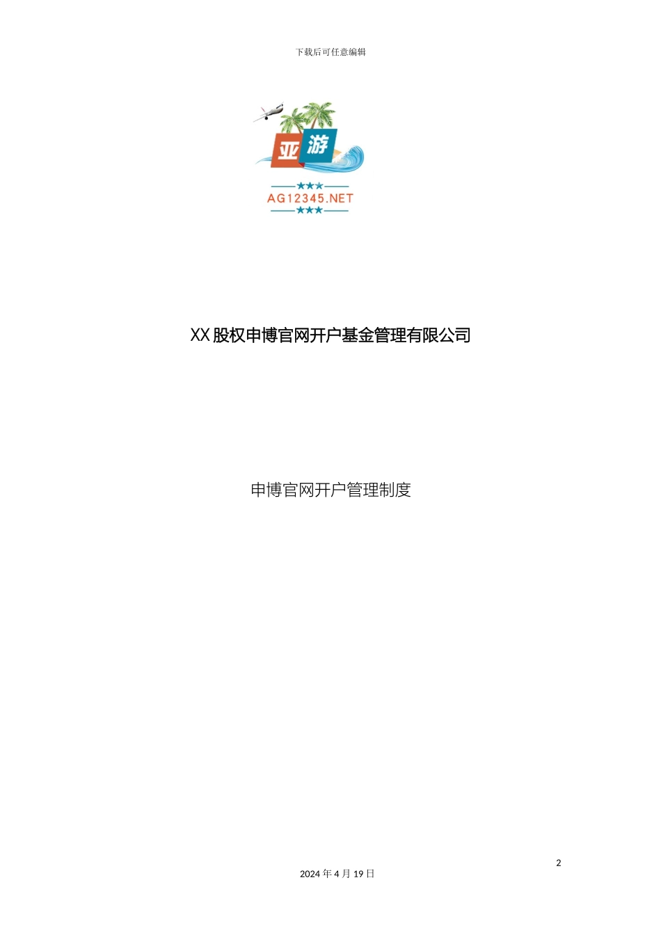 股权申博官网开户基金管理有限公司申博官网开户管理制度范文_第2页