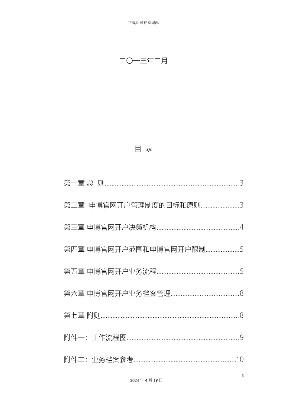 股权申博官网开户基金管理有限公司申博官网开户管理制度范文_第3页