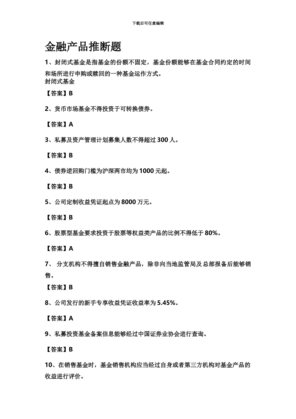 股票从业资格证所有判断题题库_第2页