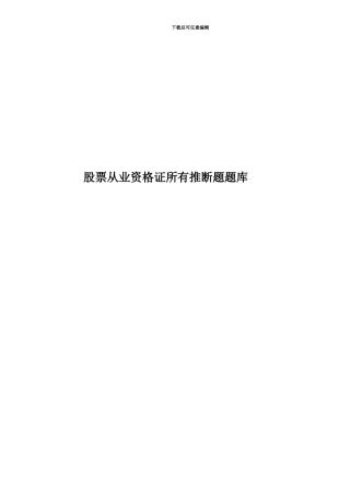 股票从业资格证所有判断题题库