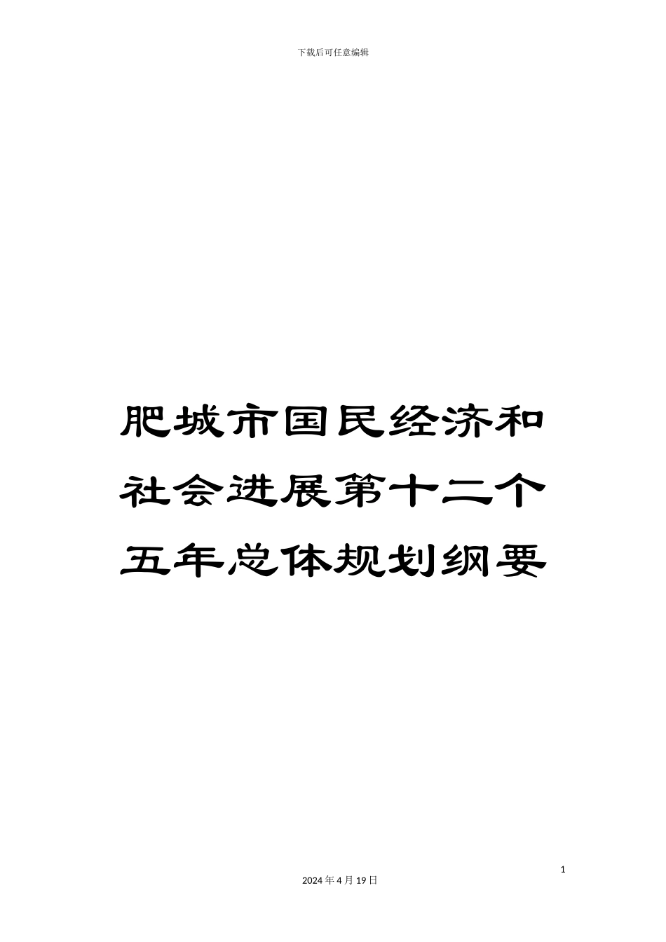 肥城市国民经济和社会发展第十二个五年总体规划纲要范本_第1页
